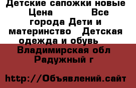 Детские сапожки новые › Цена ­ 2 600 - Все города Дети и материнство » Детская одежда и обувь   . Владимирская обл.,Радужный г.